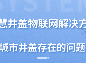 智慧井盖物联网