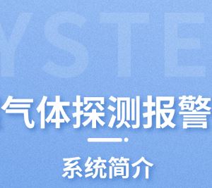 可燃气体探测报警系统